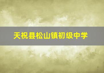 天祝县松山镇初级中学