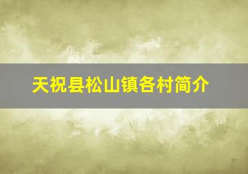 天祝县松山镇各村简介