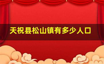 天祝县松山镇有多少人口