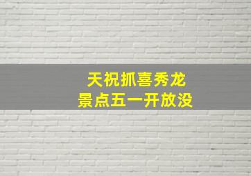 天祝抓喜秀龙景点五一开放没