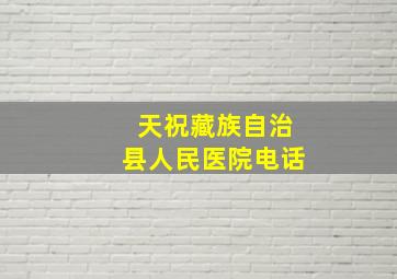 天祝藏族自治县人民医院电话