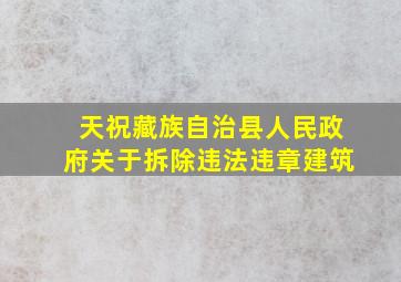 天祝藏族自治县人民政府关于拆除违法违章建筑