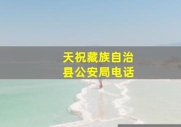 天祝藏族自治县公安局电话