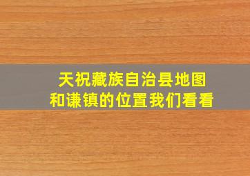 天祝藏族自治县地图和谦镇的位置我们看看