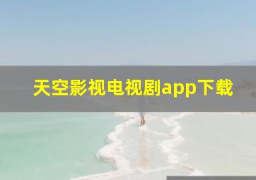 天空影视电视剧app下载