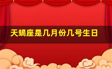 天蝎座是几月份几号生日