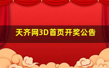 天齐网3D首页开奖公告