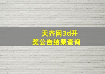 天齐网3d开奖公告结果查询