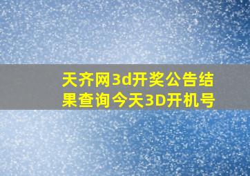 天齐网3d开奖公告结果查询今天3D开机号