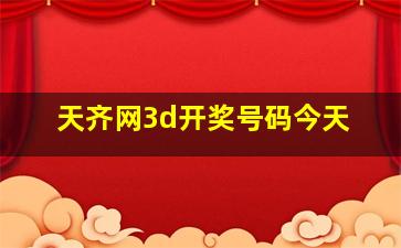 天齐网3d开奖号码今天