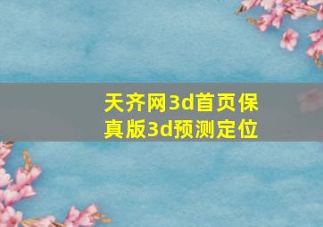 天齐网3d首页保真版3d预测定位