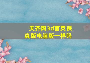 天齐网3d首页保真版电脑版一样吗