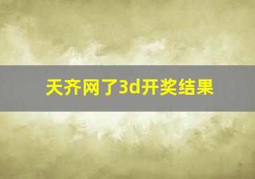 天齐网了3d开奖结果