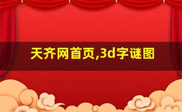 天齐网首页,3d字谜图