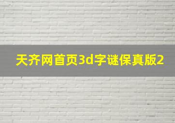 天齐网首页3d字谜保真版2