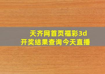 天齐网首页福彩3d开奖结果查询今天直播