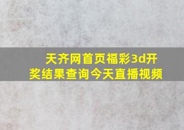 天齐网首页福彩3d开奖结果查询今天直播视频