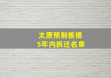 太原预制板楼5年内拆迁名单