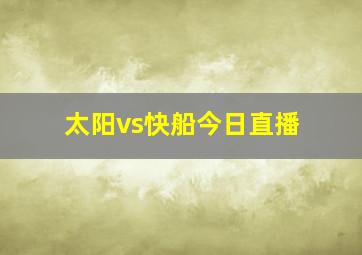 太阳vs快船今日直播