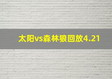 太阳vs森林狼回放4.21