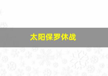 太阳保罗休战