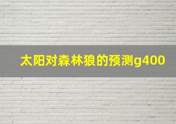 太阳对森林狼的预测g400