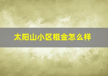 太阳山小区租金怎么样