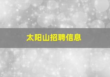 太阳山招聘信息