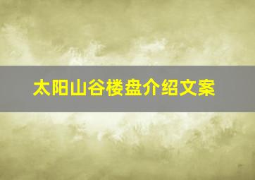 太阳山谷楼盘介绍文案