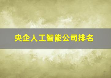 央企人工智能公司排名