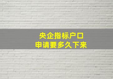 央企指标户口申请要多久下来