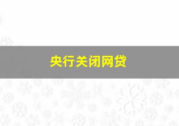 央行关闭网贷