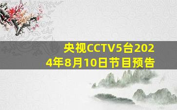 央视CCTV5台2024年8月10日节目预告