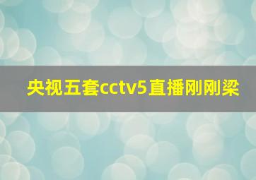 央视五套cctv5直播刚刚梁