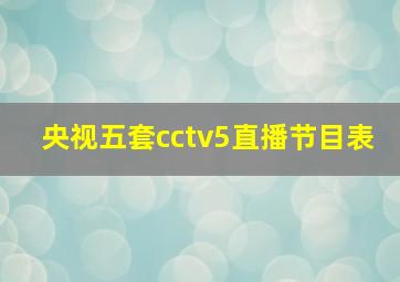 央视五套cctv5直播节目表