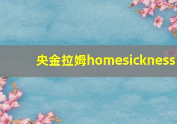 央金拉姆homesickness