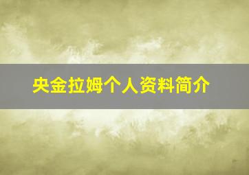 央金拉姆个人资料简介