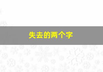 失去的两个字