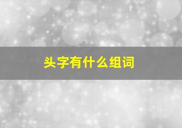 头字有什么组词