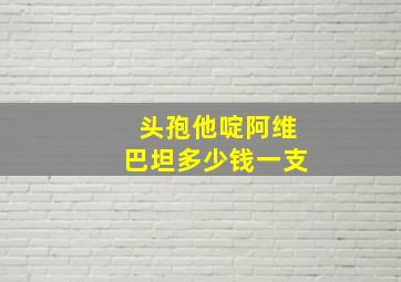 头孢他啶阿维巴坦多少钱一支