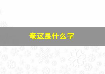 奄这是什么字