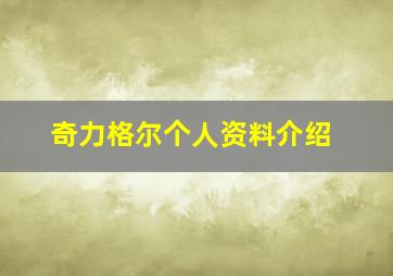 奇力格尔个人资料介绍