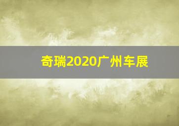 奇瑞2020广州车展