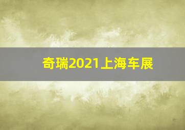 奇瑞2021上海车展