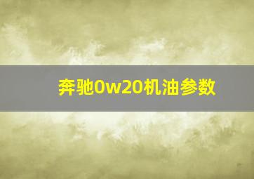 奔驰0w20机油参数