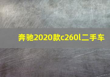 奔驰2020款c260l二手车