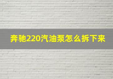 奔驰220汽油泵怎么拆下来