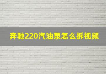 奔驰220汽油泵怎么拆视频