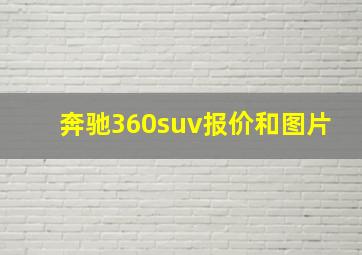 奔驰360suv报价和图片