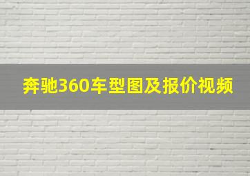 奔驰360车型图及报价视频